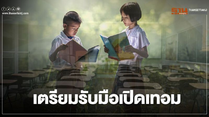 สพฐ. เตรียมรับมือ “เปิดเทอม” สพฐ. เตรียมรับมือ “เปิดเทอม”