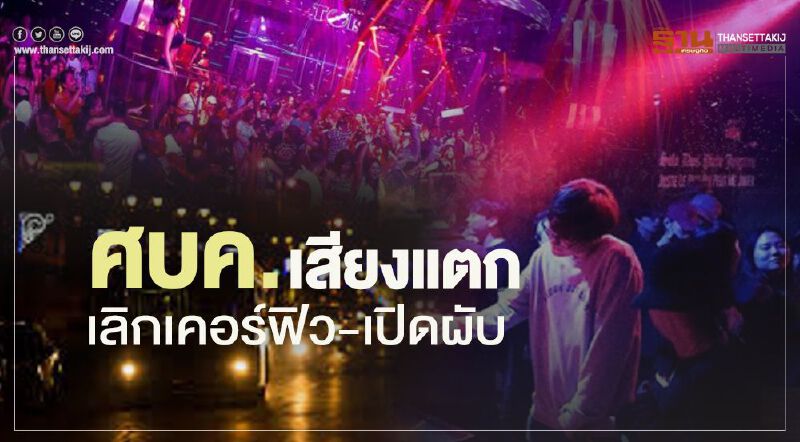 "คลายล็อกดาวน์" ระยะ4 ศบค.เสียงแตก "เลิกเคอร์ฟิว-เปิดผับ"