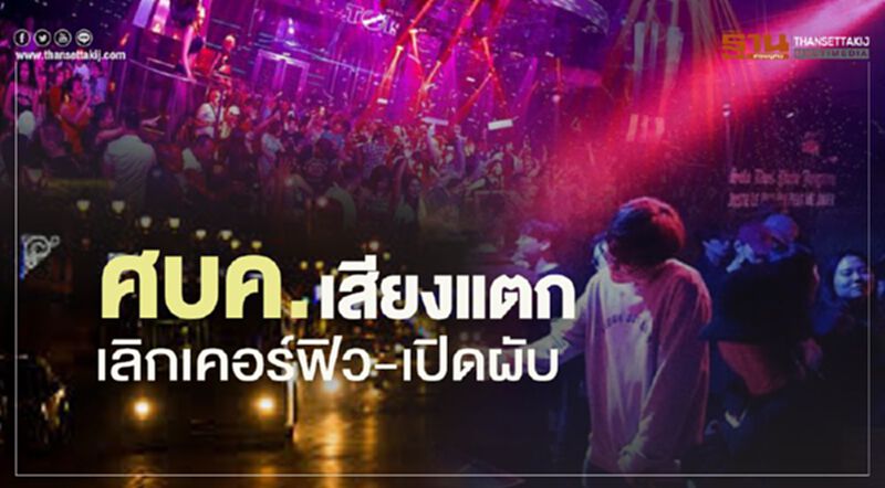 "คลายล็อกดาวน์" ระยะ4 ศบค.เสียงแตก "เลิกเคอร์ฟิว-เปิดผับ" "คลายล็อกดาวน์" ระยะ4 ศบค.เสียงแตก "เลิกเคอร์ฟิว-เปิดผับ"