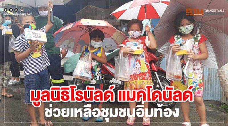 มูลนิธิโรนัลด์ แมคโดนัลด์ ช่วยเหลือชุมชนอิ่มท้อง มูลนิธิโรนัลด์ แมคโดนัลด์ ช่วยเหลือชุมชนอิ่มท้อง