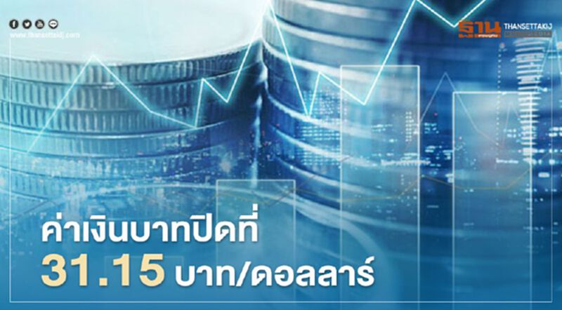 อัตราแลกเปลี่ยนค่าเงินบาทปิดตลาดแข็งค่า ก่อนผลประชุมเฟดคืนนี้ อัตราแลกเปลี่ยนค่าเงินบาทปิดตลาดแข็งค่า ก่อนผลประชุมเฟดคืนนี้