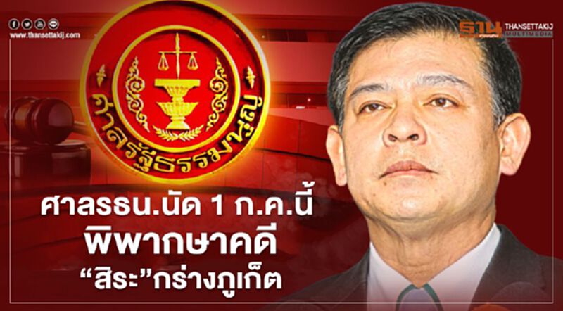 ศาลรธน.นัด 1 ก.ค.นี้ พิพากษาคดี“สิระ”กร่างภูเก็ต ศาลรธน.นัด 1 ก.ค.นี้ พิพากษาคดี“สิระ”กร่างภูเก็ต