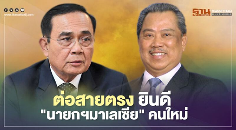 "นายกรัฐมนตรี" ต่อสาย ยินดี "มุฮ์ยิดดิน ยัซซิน" นั่งนายกฯมาเลเซียคนใหม่ "นายกรัฐมนตรี" ต่อสาย ยินดี "มุฮ์ยิดดิน ยัซซิน" นั่งนายกฯมาเลเซียคนใหม่