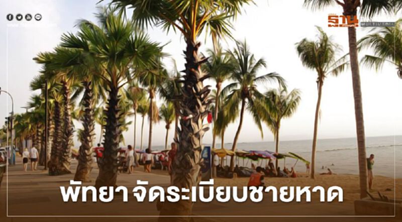 “พัทยา” จัดระเบียบรับ “เที่ยวปันสุข” คลอดมาตรการคุมเข้มชายหาด “พัทยา” จัดระเบียบรับ “เที่ยวปันสุข” คลอดมาตรการคุมเข้มชายหาด