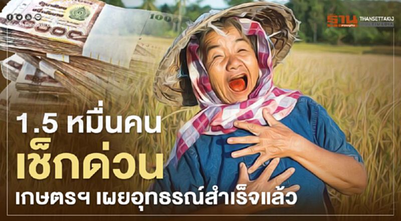 ด่วน www.เยียวยาเกษตรกร.com ธ.ก.ส. เตรียมโอนเงิน 1.5 หมื่นคน อุทธรณ์สำเร็จแล้ว ด่วน www.เยียวยาเกษตรกร.com ธ.ก.ส. เตรียมโอนเงิน 1.5 หมื่นคน อุทธรณ์สำเร็จแล้ว