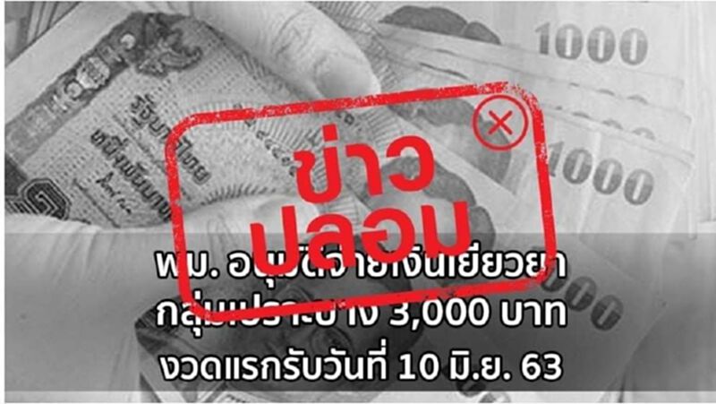 เงินเยียวยากลุ่มเปราะบาง 3,000 บ.เข้าวันนี้เป็นข่าวปลอม เตือนอย่าแชร์! เงินเยียวยากลุ่มเปราะบาง 3,000 บ.เข้าวันนี้เป็นข่าวปลอม เตือนอย่าแชร์!