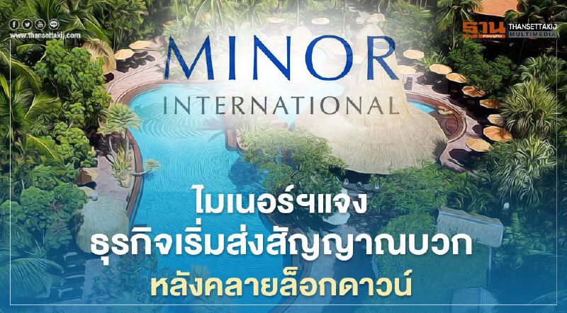 "ไมเนอร์" แจงธุรกิจเริ่มส่งสัญญาณบวกหลังคลายล็อกดาวน์    