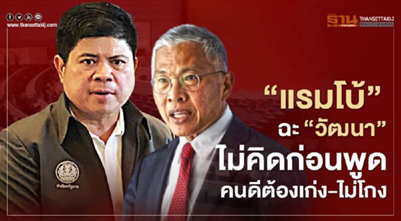 "แรมโบ้"ฉะ"วัฒนา" ไม่คิดก่อนพูด คนดีต้องเก่ง-ไม่โกง "แรมโบ้"ฉะ"วัฒนา" ไม่คิดก่อนพูด คนดีต้องเก่ง-ไม่โกง