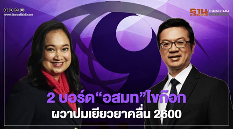 2 บอร์ด“อสมท”ไขก๊อก ผวาปมเยียวยาคลื่น2600 2 บอร์ด“อสมท”ไขก๊อก ผวาปมเยียวยาคลื่น2600