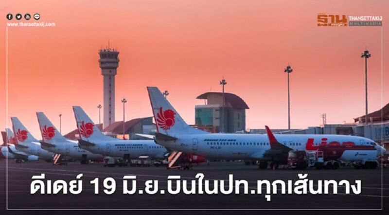 "ไทยไลอ้อนแอร์" ดีเดย์19มิ.ย.นี้เพิ่มบินในประเทศครบทุกเส้นทาง "ไทยไลอ้อนแอร์" ดีเดย์19มิ.ย.นี้เพิ่มบินในประเทศครบทุกเส้นทาง