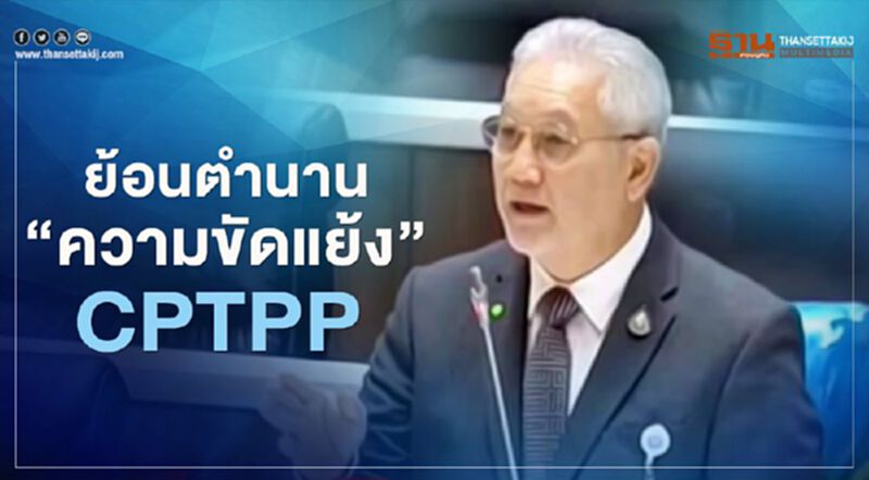 "เกียรติ" ผ่า CPTPP หวัง กมธ.ขจัดความขัดแย้ง "เกียรติ" ผ่า CPTPP หวัง กมธ.ขจัดความขัดแย้ง