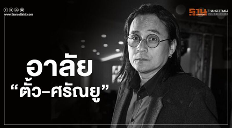 มะเร็งตับคร่าชีวิต "ตั้ว-ศรัณยู วงษ์กระจ่าง" มะเร็งตับคร่าชีวิต "ตั้ว-ศรัณยู วงษ์กระจ่าง"