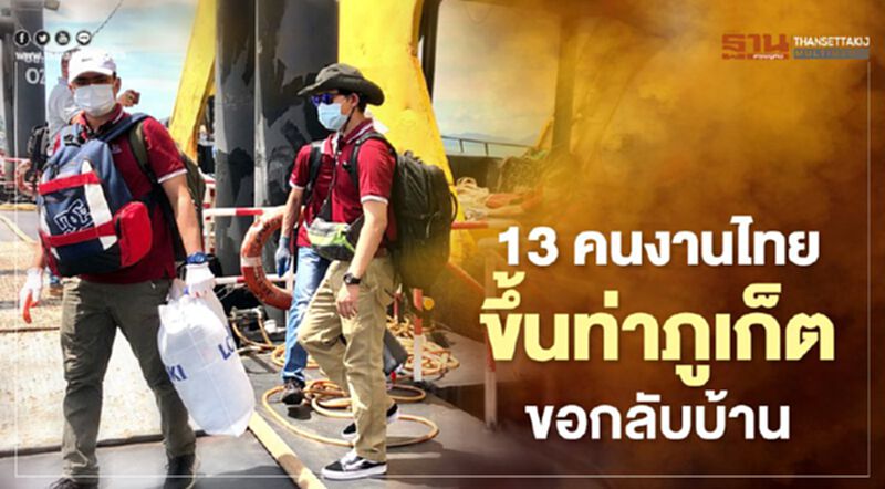 13คนงานไทยขึ้นท่าภูเก็ตขอกลับบ้าน 13คนงานไทยขึ้นท่าภูเก็ตขอกลับบ้าน