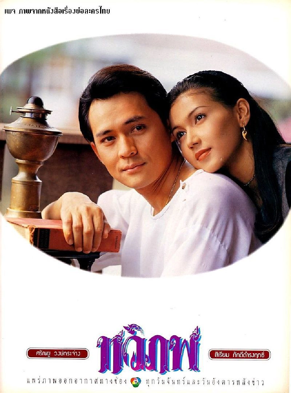 ตั้ว ศรัณยู วงษ์กระจ่าง