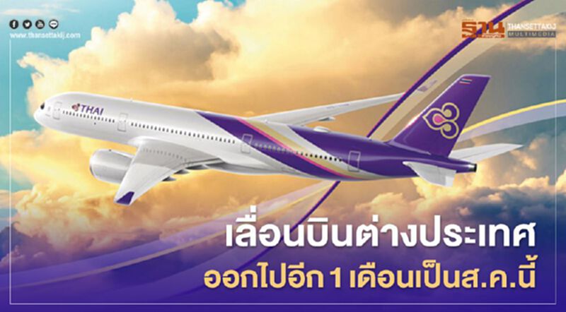 "การบินไทย"เลื่อนบินต่างประเทศออกไปอีก1เดือนเป็นส.ค.นี้ "การบินไทย"เลื่อนบินต่างประเทศออกไปอีก1เดือนเป็นส.ค.นี้
