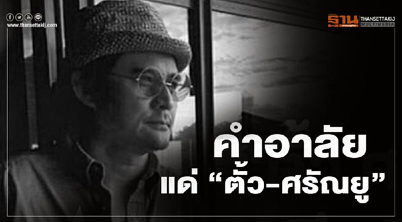 แด่ "ตั้ว ศรัณยู วงษ์กระจ่าง" คำอาลัย ครั้งสุดท้าย จากมิตรสหาย แด่ "ตั้ว ศรัณยู วงษ์กระจ่าง" คำอาลัย ครั้งสุดท้าย จากมิตรสหาย