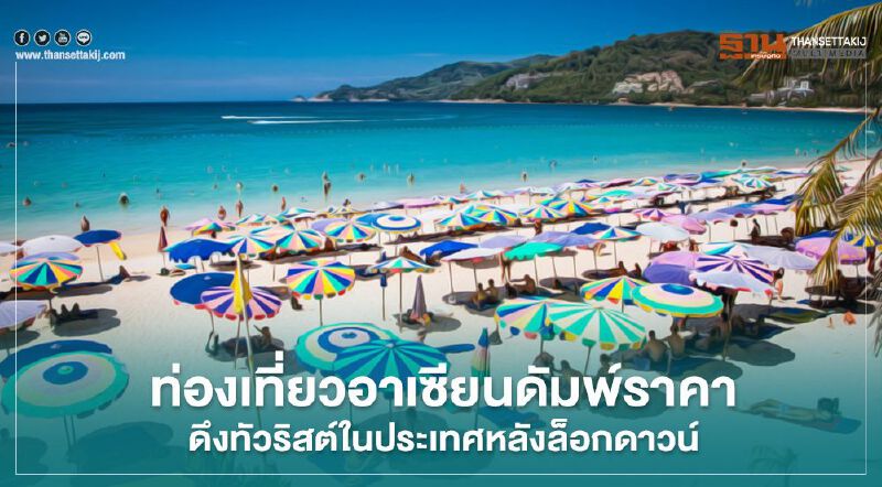 ท่องเที่ยวอาเซียนดัมพ์ราคา ดึงทัวริสต์ในประเทศหลังล็อกดาวน์ ท่องเที่ยวอาเซียนดัมพ์ราคา ดึงทัวริสต์ในประเทศหลังล็อกดาวน์