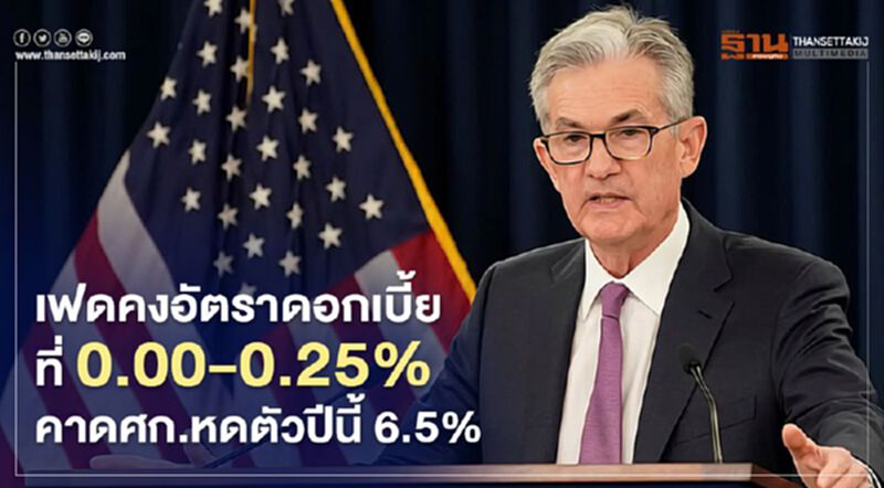 เฟดคงอัตราดอกเบี้ยที่ 0.00-0.25% คาดศก.หดตัวปีนี้ 6.5% เฟดคงอัตราดอกเบี้ยที่ 0.00-0.25% คาดศก.หดตัวปีนี้ 6.5%