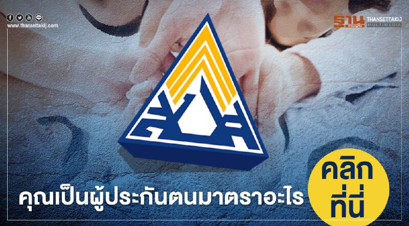 เช็กเลย คุณเป็น ผู้ประกันตน มาตราอะไร คุ้มครองกรณีไหนบ้าง