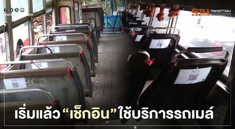 วันแรก “เช็กอินไทยชนะ” ใช้บริการรถเมล์ วันแรก “เช็กอินไทยชนะ” ใช้บริการรถเมล์