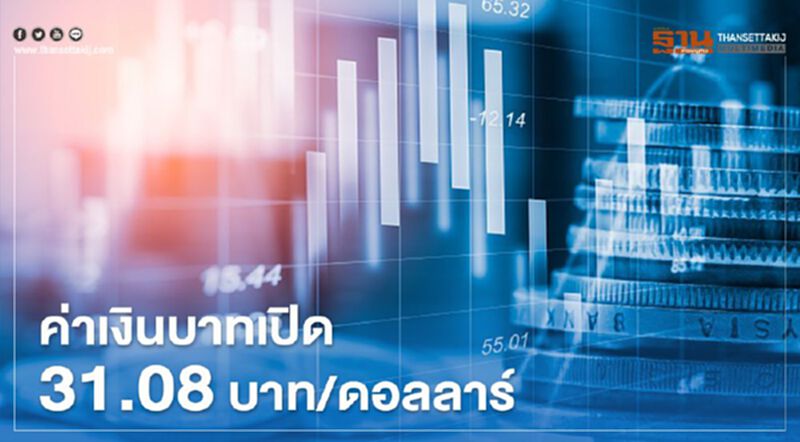 ค่าเงินบาท "แข็งค่า" เปิดตลาด 31.08 บาท/ดอลลาร์ ค่าเงินบาท "แข็งค่า" เปิดตลาด 31.08 บาท/ดอลลาร์