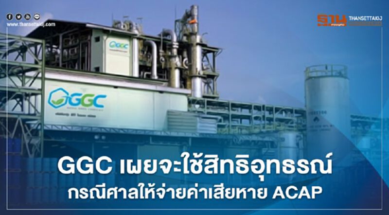 GGC เผยจะใช้สิทธิอุทธรณ์กรณีศาลฯให้จ่ายค่าเสียหาย ACAP GGC เผยจะใช้สิทธิอุทธรณ์กรณีศาลฯให้จ่ายค่าเสียหาย ACAP