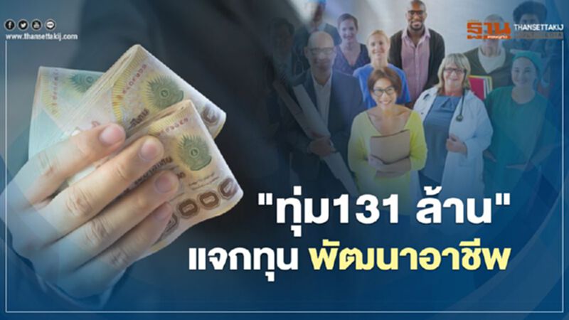 แรงงานห้ามพลาด "ทุ่ม131ล้าน" เปิดให้ยื่นขอทุนพัฒนาอาชีพ ได้ถึง 24 มิ.ย แรงงานห้ามพลาด "ทุ่ม131ล้าน" เปิดให้ยื่นขอทุนพัฒนาอาชีพ ได้ถึง 24 มิ.ย
