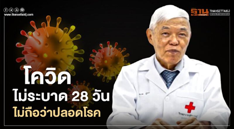 “โควิด” ไม่ระบาด 28 วัน ยังไม่ถือว่า “ปลอดโรค” “โควิด” ไม่ระบาด 28 วัน ยังไม่ถือว่า “ปลอดโรค”
