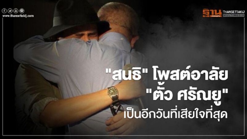 โพสต์อาลัย "ตั้ว ศรัณยู" โดย "สนธิ ลิ้มทองกุล" เป็นอีกวันที่เสียใจที่สุด โพสต์อาลัย "ตั้ว ศรัณยู" โดย "สนธิ ลิ้มทองกุล" เป็นอีกวันที่เสียใจที่สุด