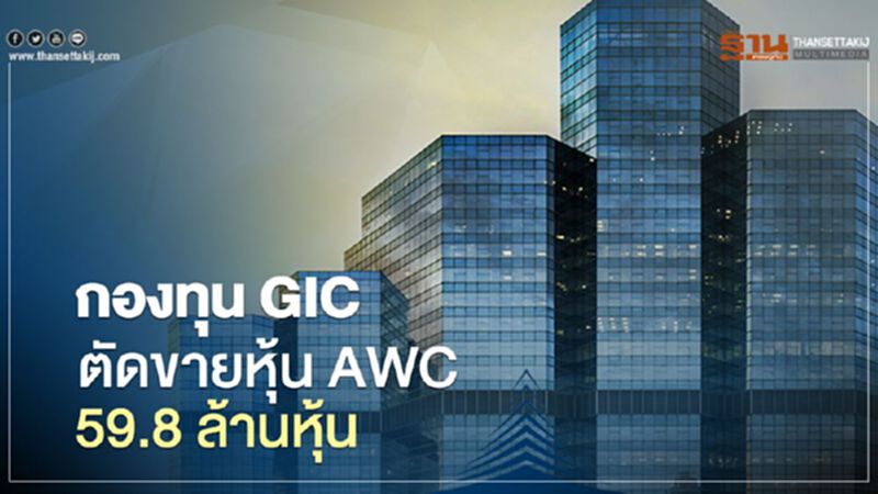 กองทุน GIC ตัดขายหุ้น AWC 59.8 ล้านหุ้น ล่าสุดถือ 4.87% กองทุน GIC ตัดขายหุ้น AWC 59.8 ล้านหุ้น ล่าสุดถือ 4.87%