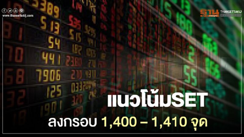 แนวโน้ม SETแกว่งลงกรอบ 1,400 – 1,410 จุด แนวโน้ม SETแกว่งลงกรอบ 1,400 – 1,410 จุด