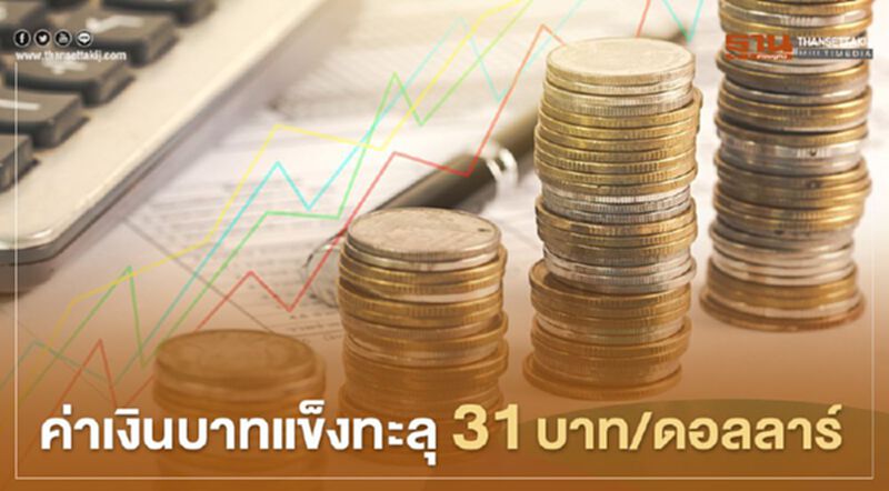 ค่าเงินบาทแข็งทะลุ 31 บาท/ดอลลาร์ ค่าเงินบาทแข็งทะลุ 31 บาท/ดอลลาร์
