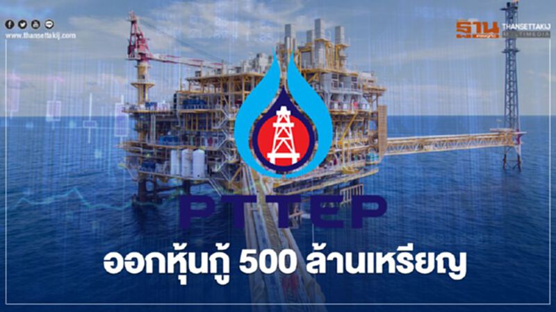 PTTEP ออกหุ้นกู้ 500 ล้านเหรียญ ดบ. 2.587% ขายผู้ลงทุนตปท. PTTEP ออกหุ้นกู้ 500 ล้านเหรียญ ดบ. 2.587% ขายผู้ลงทุนตปท.