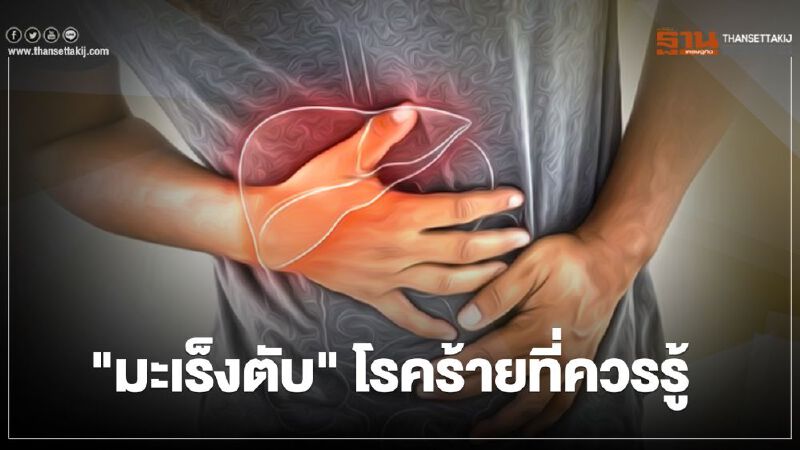 "ตั้ว ศรัณยู" กับ โรคร้าย มะเร็งตับ ที่ทุกคนควรรู้ "ตั้ว ศรัณยู" กับ โรคร้าย มะเร็งตับ ที่ทุกคนควรรู้