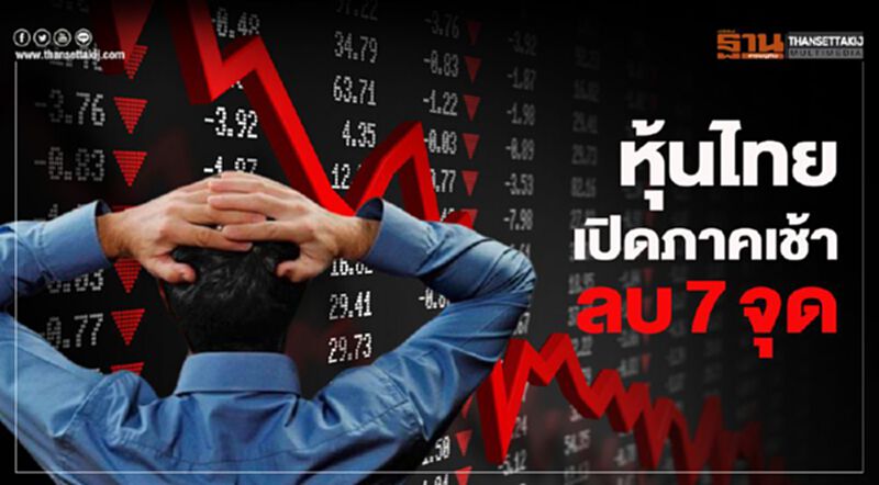 หุ้นไทยเปิดภาคเช้าลบ 7 จุด หุ้นไทยเปิดภาคเช้าลบ 7 จุด