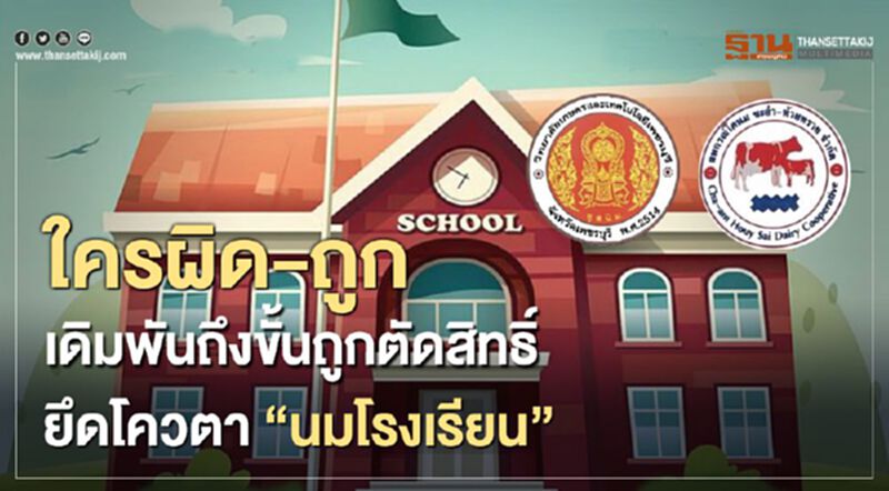 ใครผิด-ถูก เดิมพันถึงขั้นถูกตัดสิทธิ์ ยึดโควตา “นมโรงเรียน” ใครผิด-ถูก เดิมพันถึงขั้นถูกตัดสิทธิ์ ยึดโควตา “นมโรงเรียน”