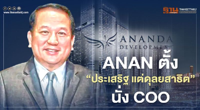 ANAN ตั้ง"ประเสริฐ แต่ดุลยสาธิต"นั่ง COO มีผลตั้งแต่10 มิ.ย. ANAN ตั้ง"ประเสริฐ แต่ดุลยสาธิต"นั่ง COO มีผลตั้งแต่10 มิ.ย.