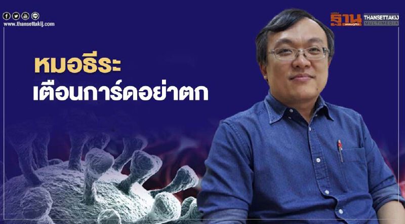 "คลายล็อกเฟส4" หมอธีระ เตือนการ์ดอย่าตก ศึกระยะยาวกำลังจะมาท้าทายจันทร์หน้า