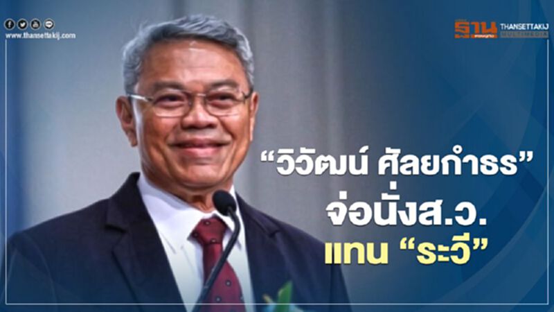 “วิวัฒน์ ศัลยกำธร”จ่อนั่งส.ว.แทน ระวี รุ่งเรือง “วิวัฒน์ ศัลยกำธร”จ่อนั่งส.ว.แทน ระวี รุ่งเรือง