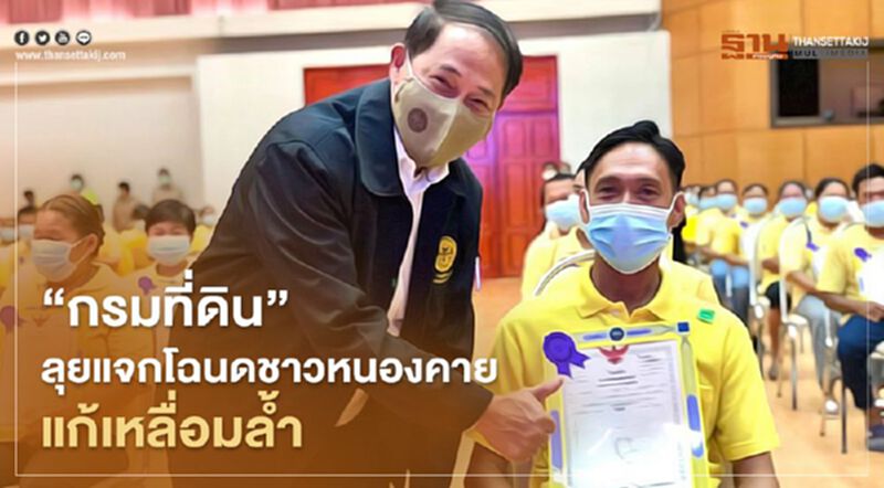 “กรมที่ดิน”ลุยแจกโฉนดชาวหนองคายแก้เหลื่อมล้ำ “กรมที่ดิน”ลุยแจกโฉนดชาวหนองคายแก้เหลื่อมล้ำ