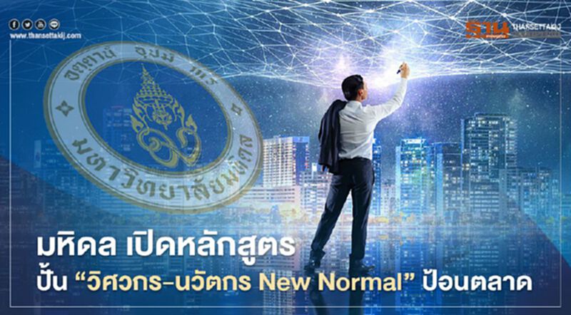 มหิดล เปิดหลักสูตร ปั้น “วิศวกร-นวัตกร New Normal” ป้อนตลาด มหิดล เปิดหลักสูตร ปั้น “วิศวกร-นวัตกร New Normal” ป้อนตลาด