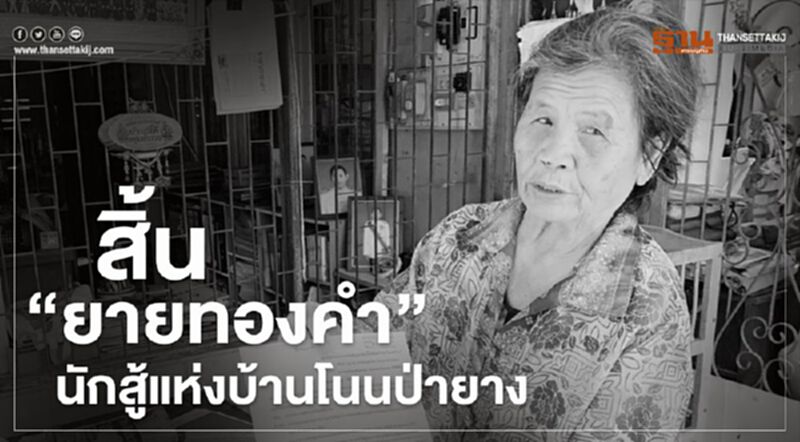 สิ้น"ยายทองคำ" นักสู้แห่งบ้านโนนป่ายาง สิ้น"ยายทองคำ" นักสู้แห่งบ้านโนนป่ายาง