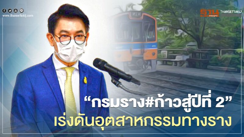“กรมราง#ก้าวสู่ปีที่ 2”เร่งดัน อุตสาหกรรมทางราง