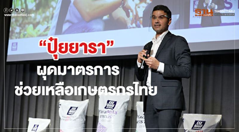 “ปุ๋ยยารา” ผุดมาตรการช่วยเหลือเกษตรกรไทย “ปุ๋ยยารา” ผุดมาตรการช่วยเหลือเกษตรกรไทย