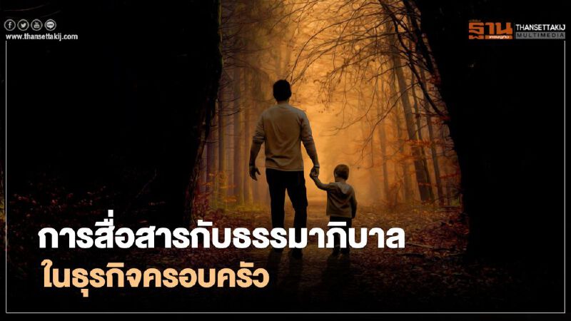 การสื่อสารกับธรรมาภิบาลในธุรกิจครอบครัว การสื่อสารกับธรรมาภิบาลในธุรกิจครอบครัว