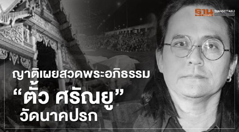 ตั้งศพสวดพระอภิธรรม 'ตั้ว ศรัณยู' วัดนาคปรก ตั้งศพสวดพระอภิธรรม 'ตั้ว ศรัณยู' วัดนาคปรก