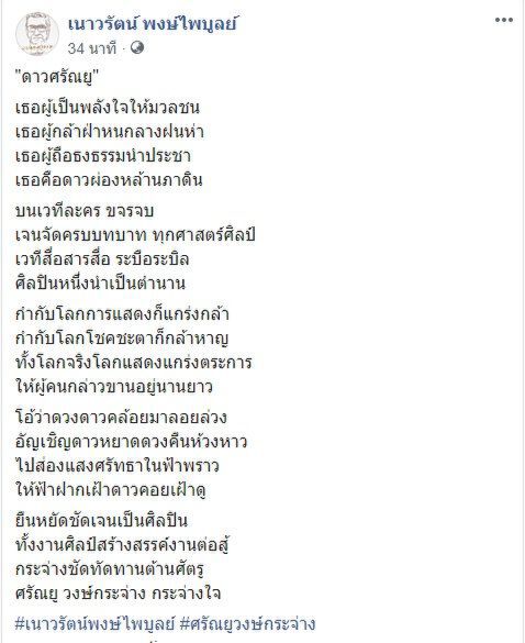 "เนาวรัตน์"แต่งกลอนอาลัย"ตั้ว- ศรัณยู"  เจนจัดครบบทบาท ทุกศาสตร์ศิลป์