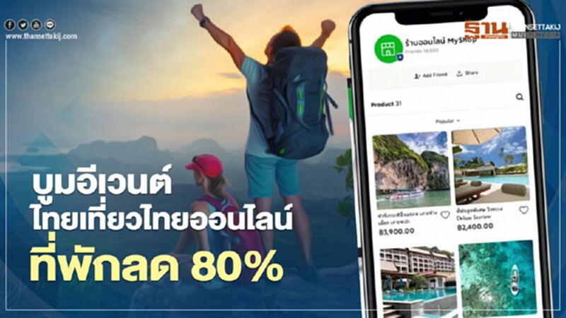อานิสงส์ "เที่ยวปันสุข"ดันอีเวนต์"ไทยเที่ยวไทย"ออนไลน์คึก อานิสงส์ "เที่ยวปันสุข"ดันอีเวนต์"ไทยเที่ยวไทย"ออนไลน์คึก