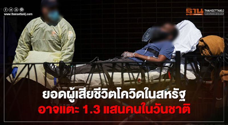 ยอดผู้เสียชีวิตโควิดในสหรัฐอาจแตะ 1.3 แสนคนในวันชาติ ยอดผู้เสียชีวิตโควิดในสหรัฐอาจแตะ 1.3 แสนคนในวันชาติ
