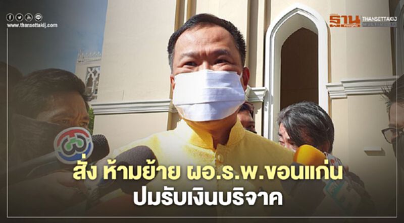 สั่ง! ปลัดสธ. ห้ามย้าย “ผอ.ร.พ.ขอนแก่น” ปมรับเงินบริจาค สั่ง! ปลัดสธ. ห้ามย้าย “ผอ.ร.พ.ขอนแก่น” ปมรับเงินบริจาค